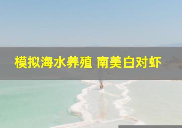 模拟海水养殖 南美白对虾